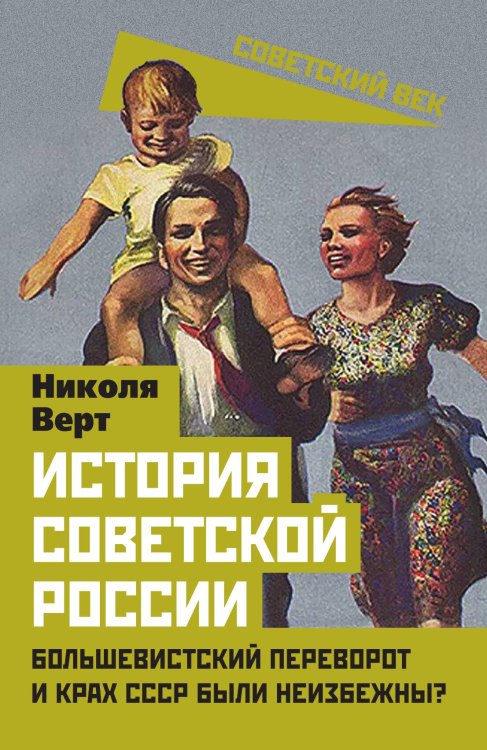 Обложка книги «История советской России. Большевистский переворот и крах СССР были неизбежны?» — Верт Н., ISBN 9785002227464