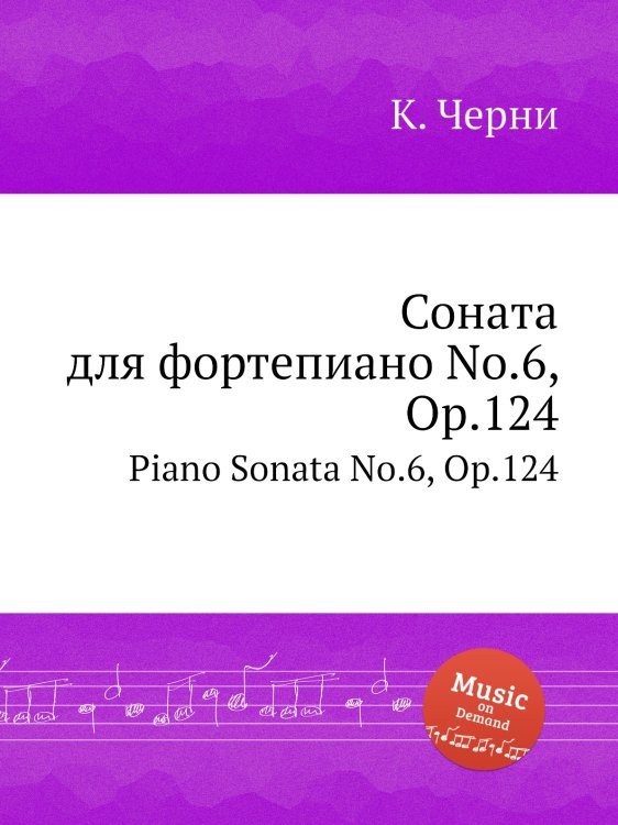 Соната для фортепиано No.6, Op.124 Обложка книги «Соната для фортепиано No.6, Op.124» — К. Черни, ISBN 9785884574496