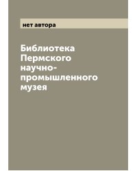 Библиотека Пермского научно-промышленного музея