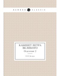 Кабинет Петра Великого