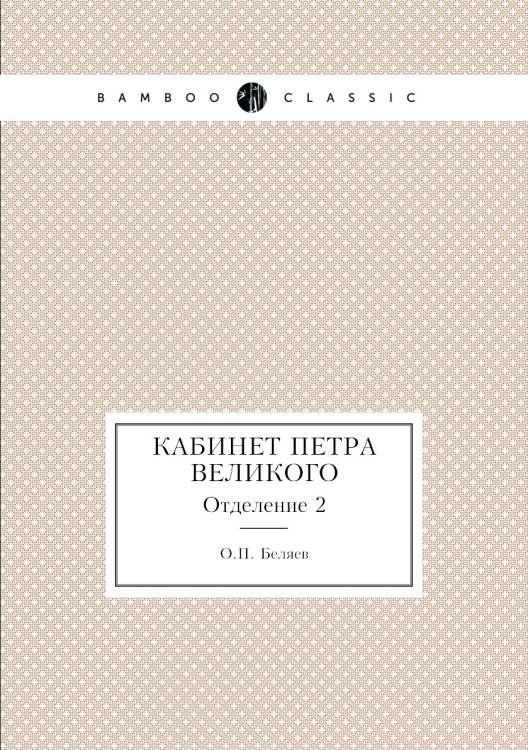 Кабинет Петра Великого
