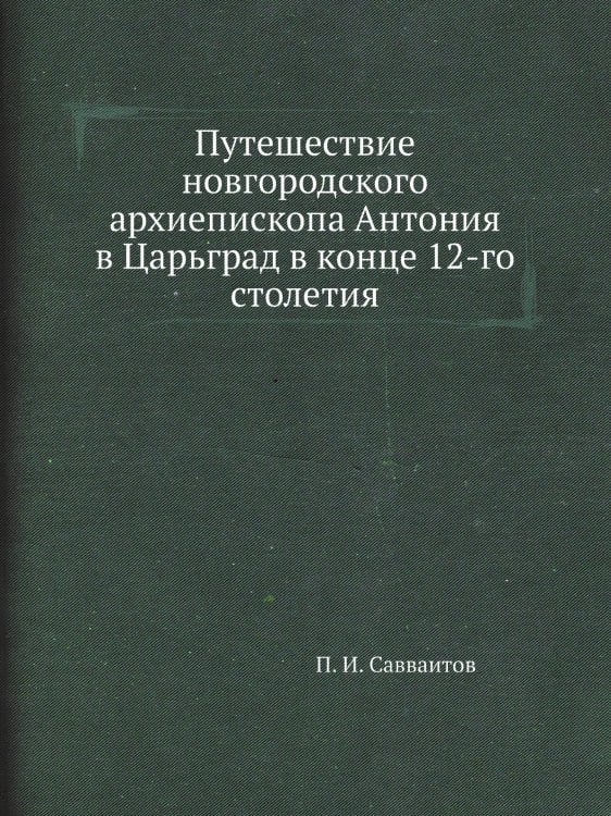 Путешествие новгородского архиепископа Антония в Царьград в конце 12-го столетия