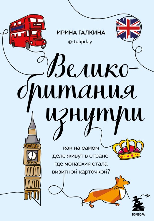 Обложка книги «Великобритания изнутри. Как на самом деле живут в стране, где монархия стала визитной карточкой?» — Ирина Галкина, ISBN 9785042417948