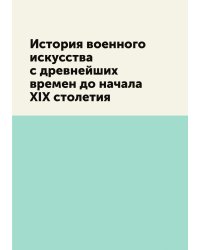История военного искусства с древнейших времен до начала XIX столетия