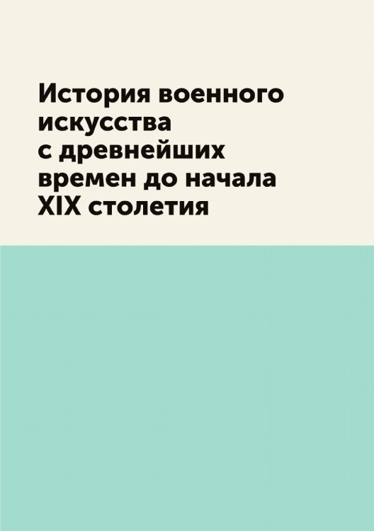 История военного искусства с древнейших времен до начала XIX столетия
