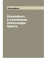 Ксенофонт, в изложении Александра Гранта