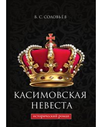 Касимовская невеста