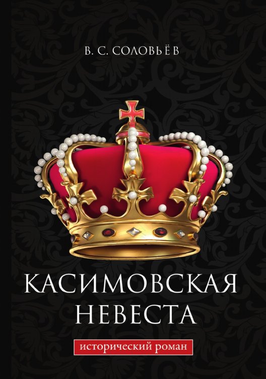 Касимовская невеста Обложка книги «Касимовская невеста» — Соловьёв Всеволод, ISBN 9785521786442