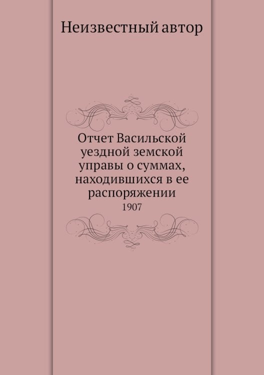 Отчет Васильской уездной земской управы о суммах, находившихся в ее распоряжении