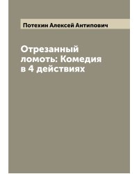 Отрезанный ломоть: Комедия в 4 действиях