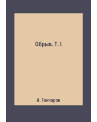 Обрыв. Т. I