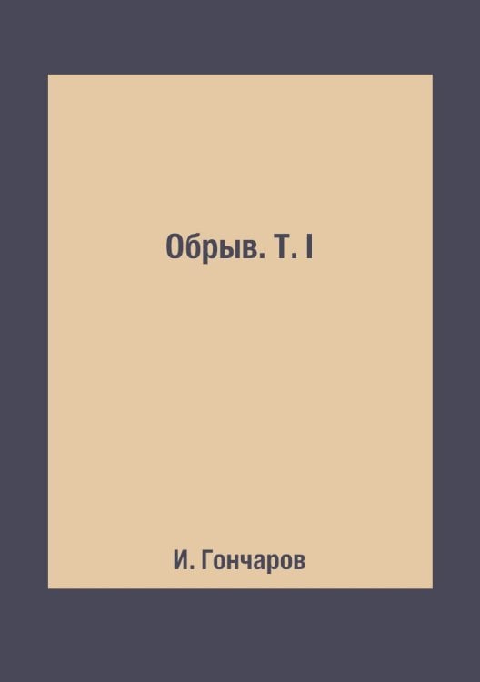 Обрыв. Т. I