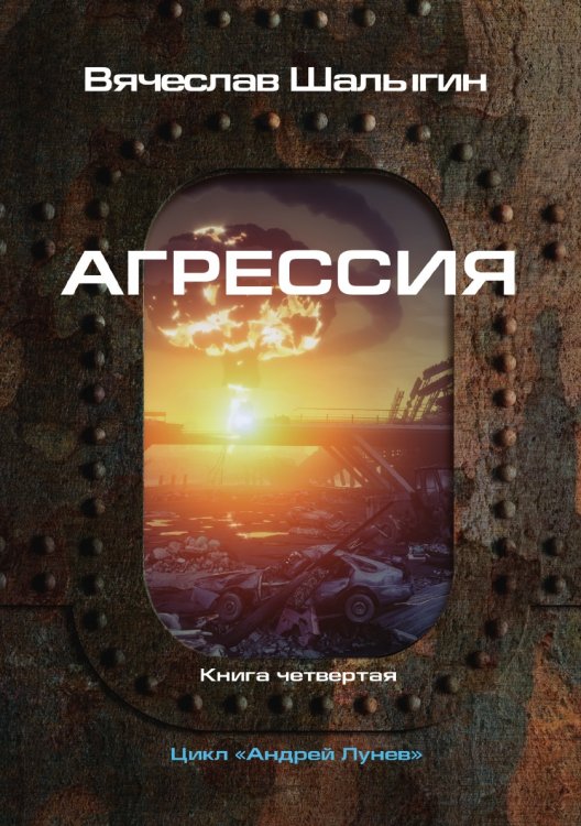 Обложка книги «Агрессия» — В. Шалыгин, ISBN 9785521742165