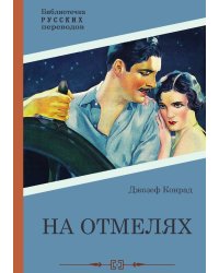 На отмелях