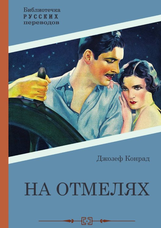 Обложка книги «На отмелях» — Джозеф Конрад, ISBN 9785517099358