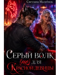 Серый Волк (не) для Красной девицы