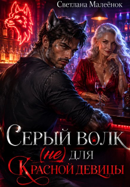 Обложка книги «Серый Волк (не) для Красной девицы» — Светлана Малеёнок, ISBN 9785524028617