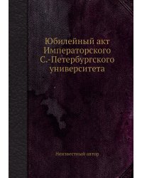 Юбилейный акт Императорского С.-Петербургского университета