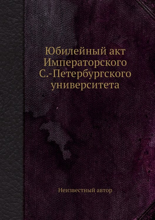 Юбилейный акт Императорского С.-Петербургского университета