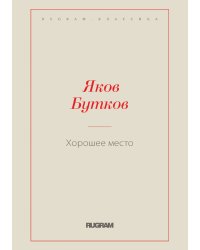 Хорошее место