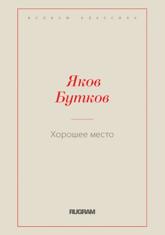 Обложка книги «Хорошее место» — Яков Бутков, ISBN 9785519726399