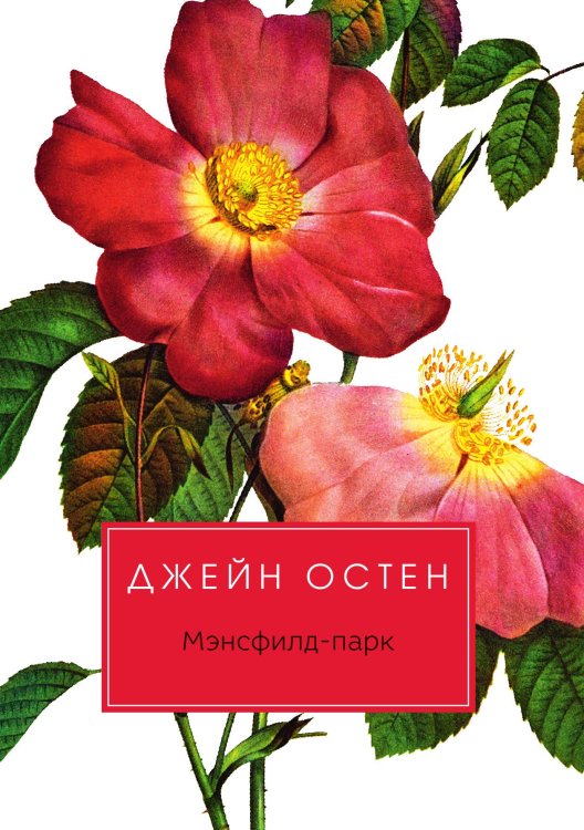 Обложка книги «Мэнсфилд-парк» — Остен Джейн, ISBN 9785521744398
