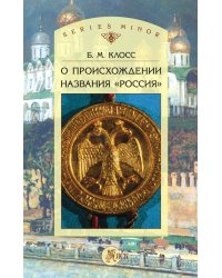 О происхождении названия "Россия"