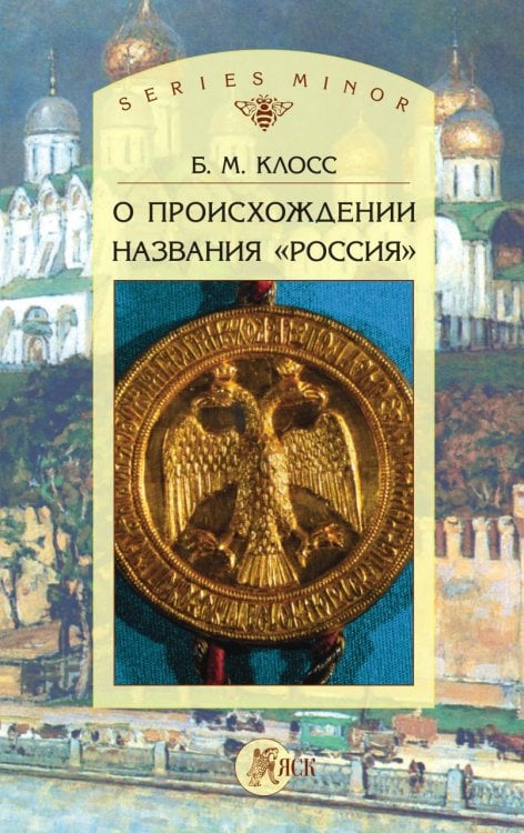 О происхождении названия "Россия"