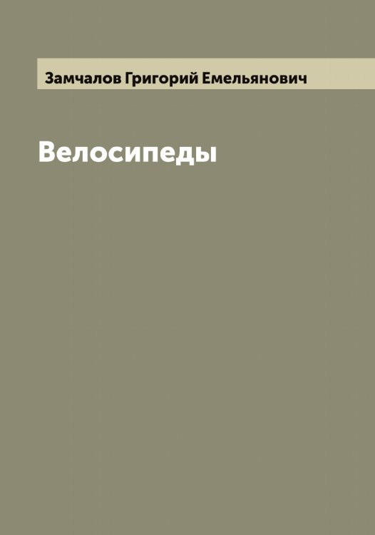 Обложка книги «Велосипеды» — Замчалов Григорий Емельянович, ISBN 9785519856263