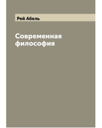 Современная философия