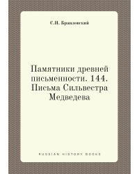 Памятники древней письменности. 144. Письма Сильвестра Медведева