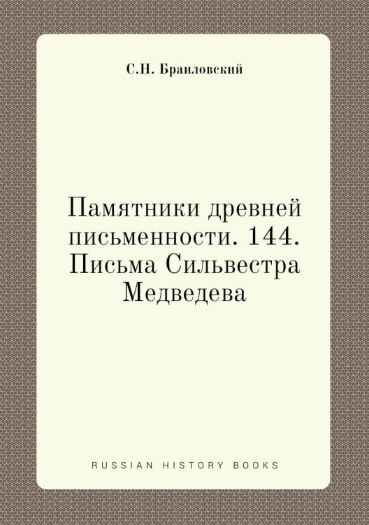 Памятники древней письменности. 144. Письма Сильвестра Медведева