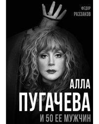 Алла Пугачева и 50 ее мужчин