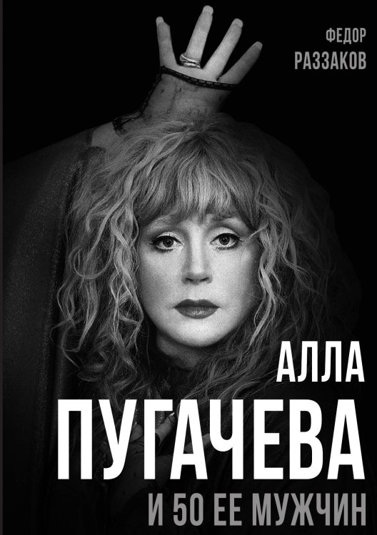 Обложка книги «Алла Пугачева и 50 ее мужчин» — Раззаков Ф.И., ISBN 9785001808046