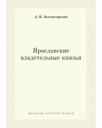 Ярославские владетельные князья