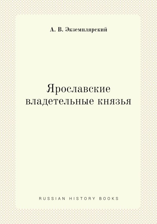 Ярославские владетельные князья