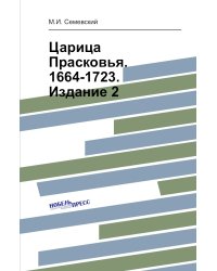 Царица Прасковья. 1664-1723. Издание 2