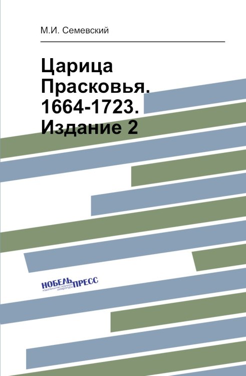 Царица Прасковья. 1664-1723. Издание 2