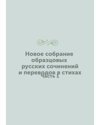 Новое собрание образцовых русских сочинений и переводов в стихах