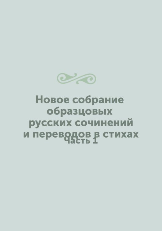 Новое собрание образцовых русских сочинений и переводов в стихах