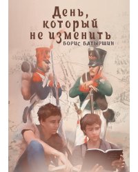 День, который не изменить