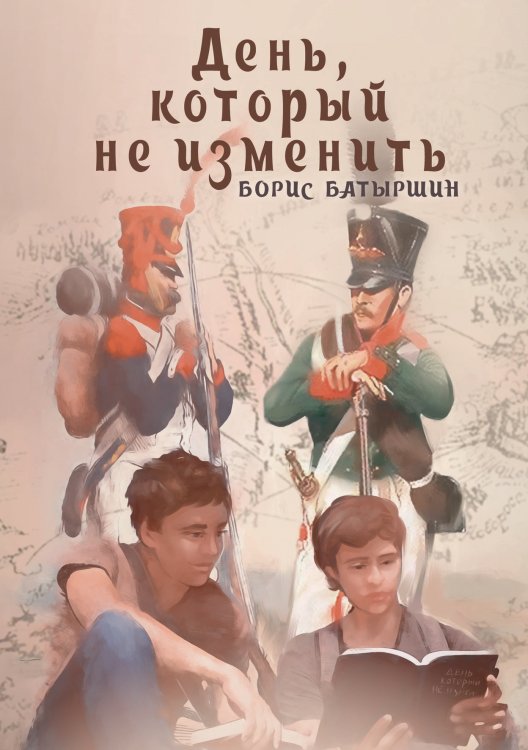 Обложка книги «День, который не изменить» — Б. Батыршин, ISBN 9785521734580