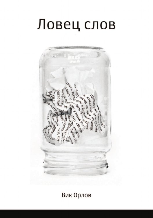 Ловец слов Ловец слов