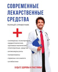 Современные лекарственные средства
