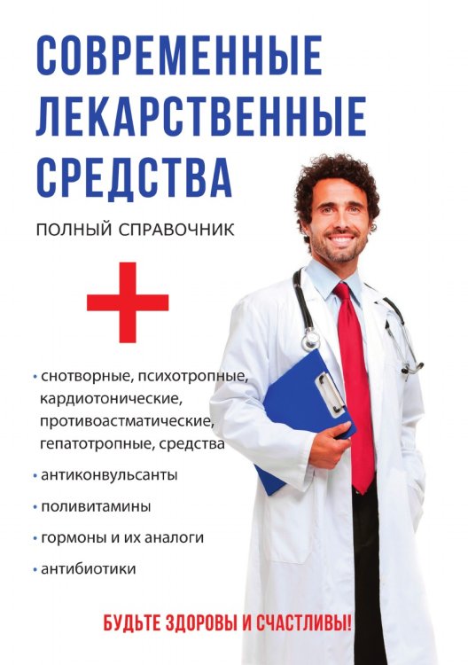 Обложка книги «Современные лекарственные средства» — С. А. Крыжановский, ISBN 9785519609104