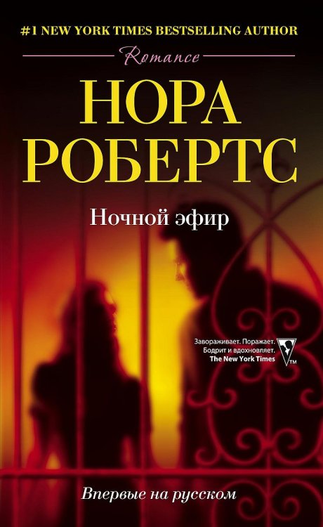 Обложка книги «Ночной эфир» — Нора Робертс, ISBN 9785521874279