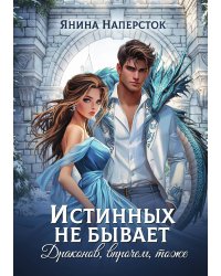Истинных не бывает! Драконов, впрочем, тоже