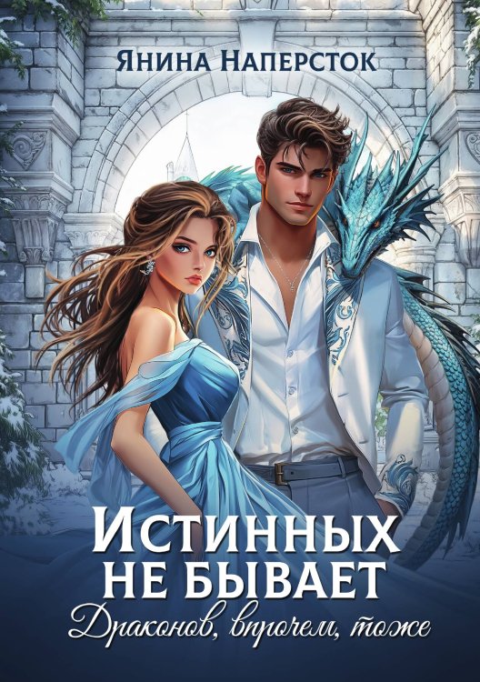 Обложка книги «Истинных не бывает! Драконов, впрочем, тоже» — Наперсток Янина, ISBN 9785517131041