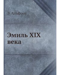 Эмиль XIX века
