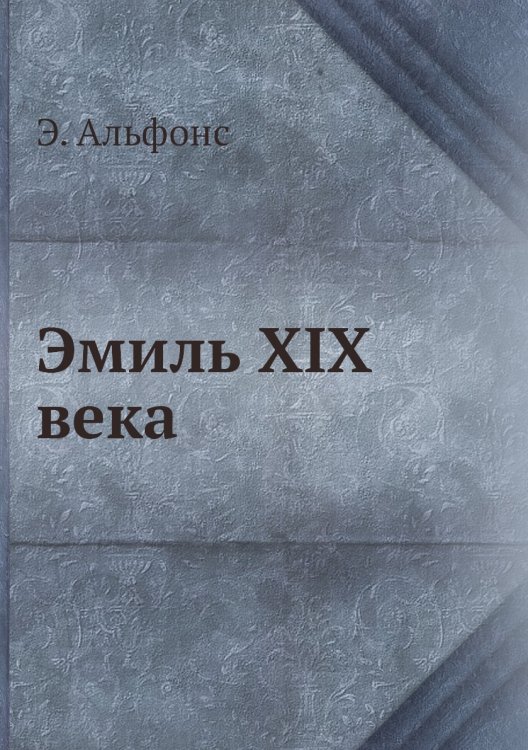 Эмиль XIX века